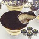 【ふるさと納税】 日高昆布 ティラミス 昆布 スイーツ カップ ケーキ チーズ クリーム マスカルポーネ 生クリーム 濃厚 洋菓子 冷凍 北海道 新ひだか町