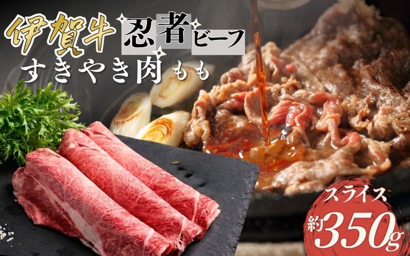 
                  忍者ビーフ 伊賀牛 すきやき もも約350g【cook0036】
                