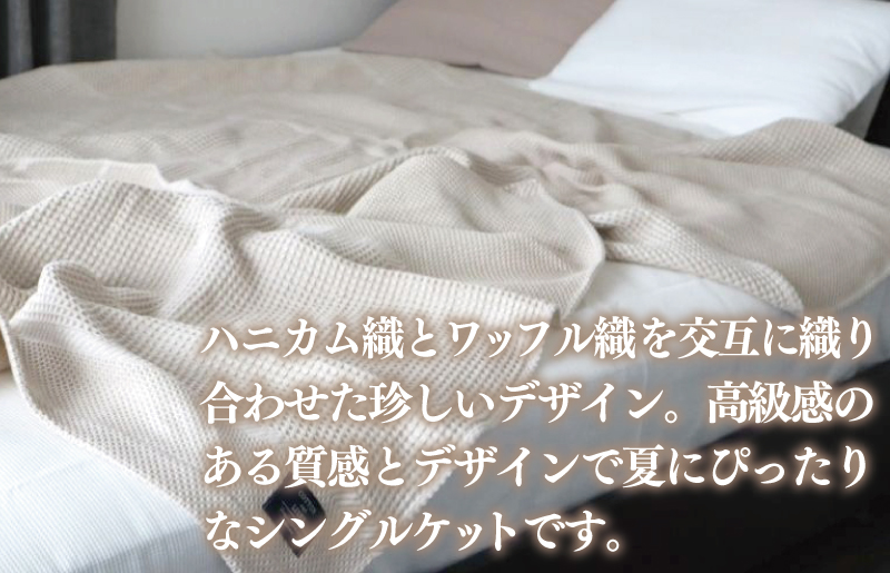 030D165 【コットンリネン】泉州南部織 ハニカムワッフル織 シングルケット（生成）＜スピード発送＞