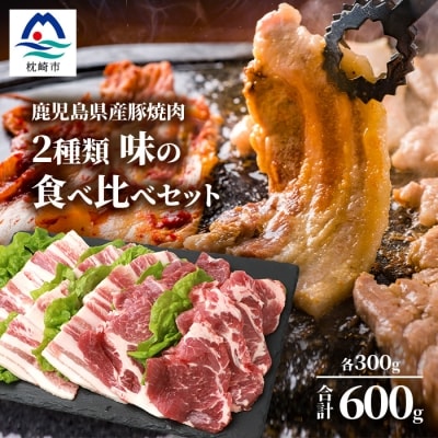 鹿児島県産豚 焼肉 厚めにカット 2種類 味の食べくらべセット バラ 肩ロース A3−208【配送不可地域：離島】【1166397】