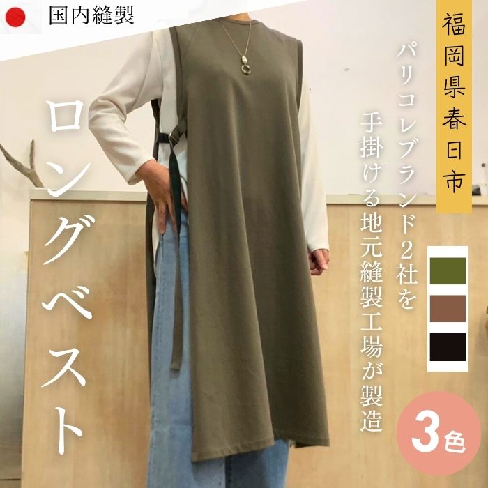 【ふるさと納税】＜選べる3色＞婦人服　ロングベスト(1点)オリーブ ブラウン ブラック 綿 国産 日本製 衣類 洋服 服 婦人服 女性服 ファッション レディース レディースファッション ベスト【ksg1696】【ニッシン】