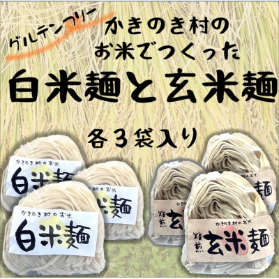 
                  かきのき村のお米でつくった白米麺と玄米麺のセット(各3袋入り)【1713864】
                