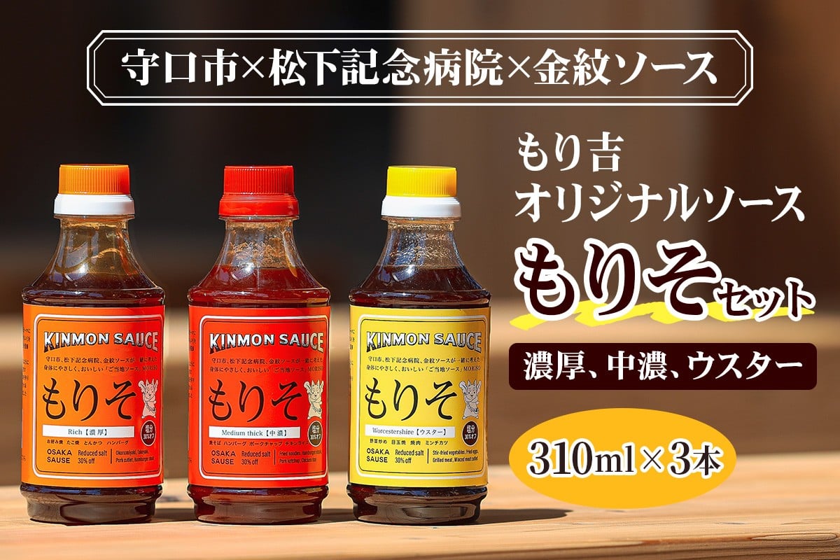 
            もり吉オリジナルソース「もりそ」 310mlx3本セット (ウスター、中濃、濃厚) 守口市×松下記念病院×金紋ソース｜調味料 ソース 大阪 守口市 減塩 保存料不使用 [2388]
          