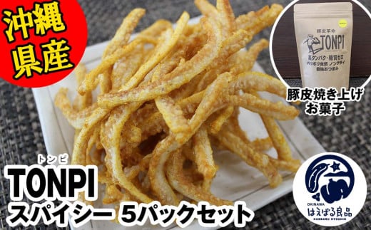 
沖縄県産 豚皮焼き上げお菓子 「TONPI スパイシー 5パックセット」
