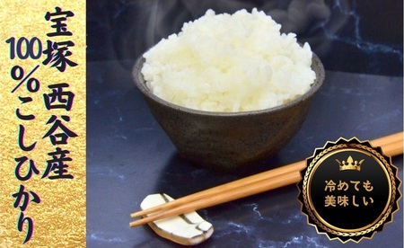 西谷っ米（5kg）