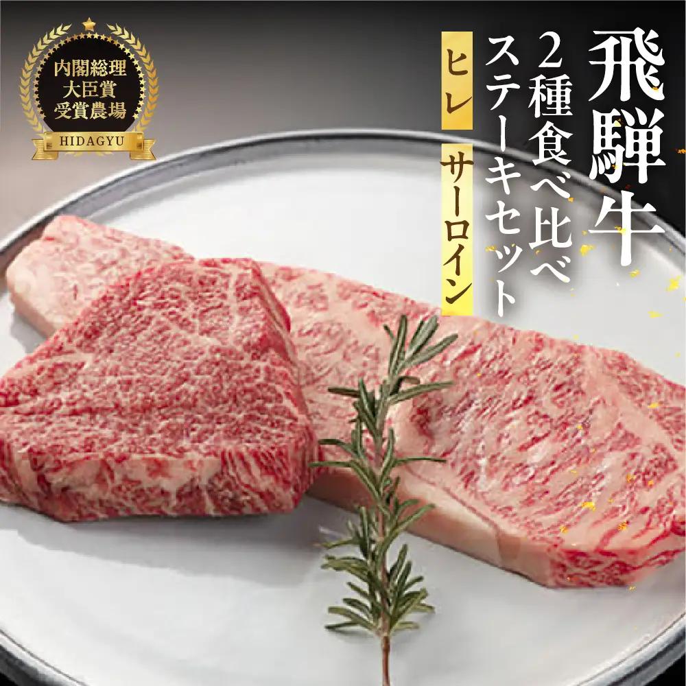 2種類の部位を食べ比べ！飛騨牛ステーキセット （サーロイン 200g×1枚・ヒレ 100g×１枚）【22-21】【冷凍】
