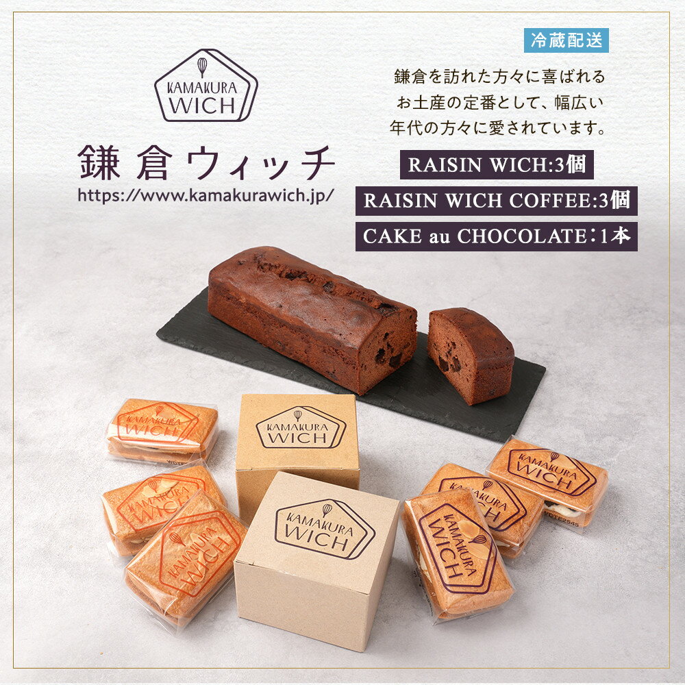 【ふるさと納税】鎌倉ウィッチ「鎌倉ウィッチ2種＆ケーク・オ・ショコラセット」 | スイーツ デザート お菓子 洋菓子 人気 おすすめ レーズン 贈答 ギフト プレゼント お土産 詰め合わせ クッキー サンドイッチ 有名店 お取り寄せ