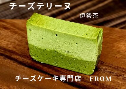 1551 贅沢 伊勢茶　たっぷり チーズテリーヌ 1本 FROM 伊勢志摩 ふるさと納税 スイーツ チーズケーキ デザート 菓子 お菓子 テリーヌ 濃厚 専門店 冷凍 プチ贅沢  卵 生クリーム バタ