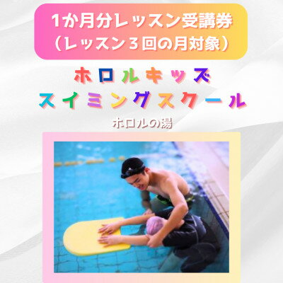 【ふるさと納税】ホロルキッズスイミング教室　1か月受講券(レッスン回数が3回の月対象)【配送不可地域：離島】 (BG024)