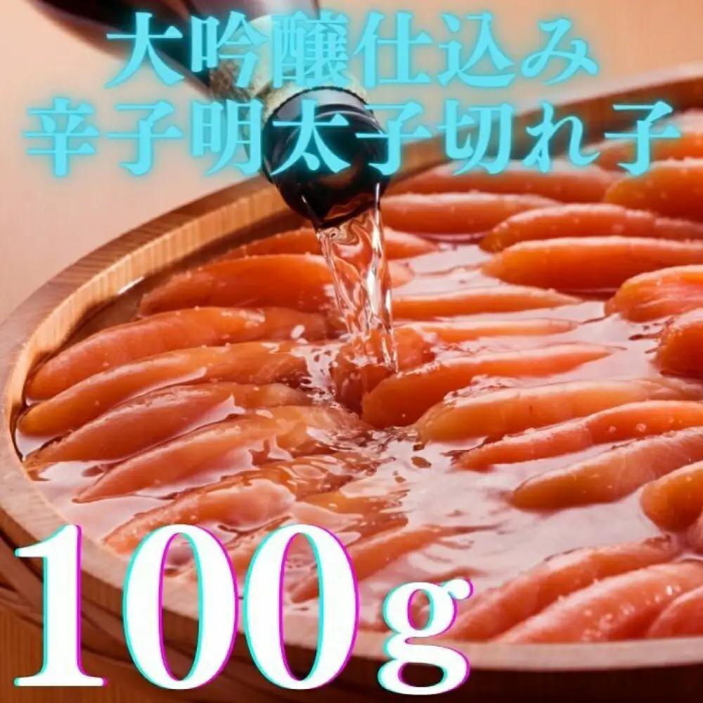 明太子 希少国産卵・無着色辛子明太子切れ子100ｇ×3種(計300ｇ) 明太子 [ABCR016]