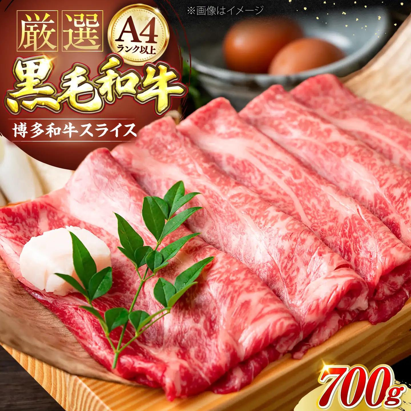 博多和牛 スライス 700g VBB024 肉 牛肉 スライス