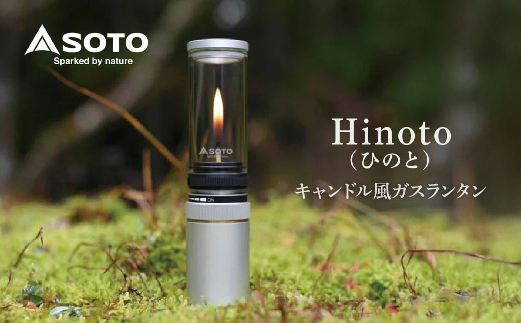 
            【SOTO】Hinoto(ひのと) SOD-260  | 埼玉県 上尾市 ランタン らんたん ロウソク キャンドル アウトドア キャンプ 防災 防災グッズ 地震  新富士バーナー SOTO ソート 趣味 着火 持ち運び 軽い 軽量 アウトドアグッズ キャンパー ガスランタン ガス やさしい 光 照明 ひのと Hinoto 充填式 充てん式 ガラス
          