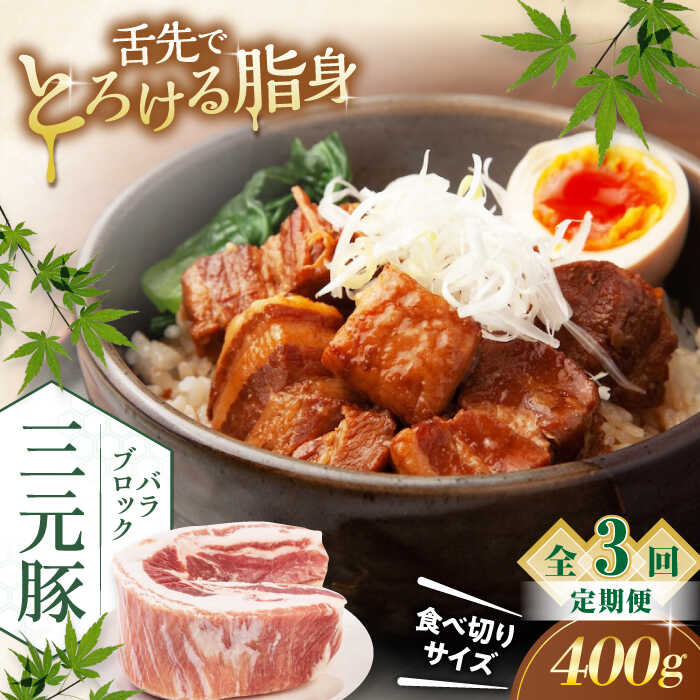 【ふるさと納税】【全3回定期便】北海道 平田牧場 バラ ブロック 400g 《喜茂別町》【平田牧場】 肉 豚肉 バラ ブロック 煮豚 酢豚 煮物 冷凍 冷凍配送 北海道 平田牧場 三元豚 定期便 [AJAP171] 18000 18000円