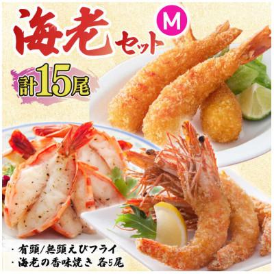 ふるさと納税 吉野ヶ里町 海老セット M 計15尾(えび姫・神えびフライ・海老の神開き 各5尾)(吉野ヶ里町)