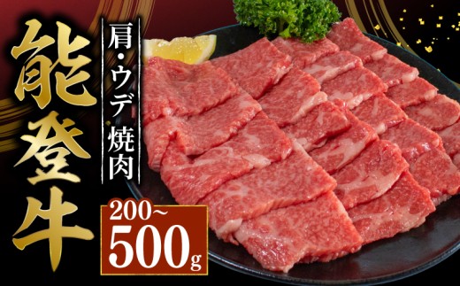 黒毛和牛 うで 焼肉用 能登牛 200g ギフト 選べる容量 小分け とろける 食感 希少 ギフトボックス 贈答 プレゼント ブランド 和牛 国産 肉 冷凍 石川 羽咋 能登 国産 能登半島 牛 牛肉 焼肉 焼き肉 炒め物 にも 災害支援 復興支援