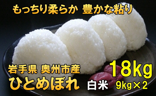 【令和7年産】【白米18kg】新米 人気沸騰の米 岩手県奥州市産ひとめぼれ 令和7年産 白米18キロ【7日以内発送】 [AC042]
