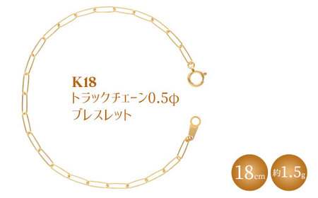 K18 トラックチェーン 0.5φ ブレスレット 18cm ※沖縄への配送不可