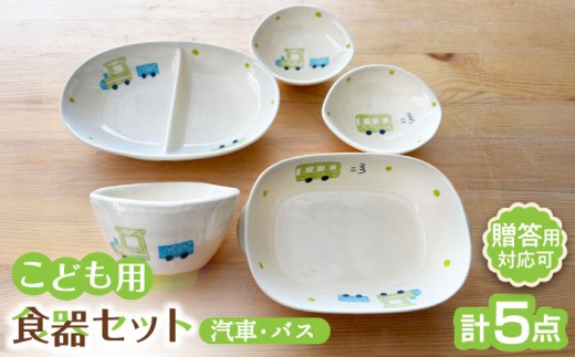 【瀬戸焼】子供用食器5点セット （汽車・バス）【窯元SOUSEN】/ 食育 出産祝い 子供用食器 食器セット 子育て ギフト [BBCQ006]