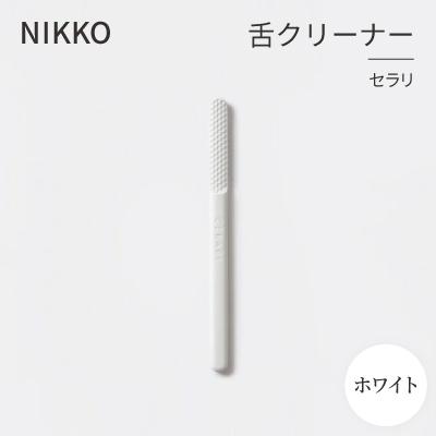 ふるさと納税 白山市 NIKKOの舌クリーナー「セラリ」ホワイト(CE01W-4543)
