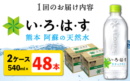 【全3回定期便】い・ろ・は・す 阿蘇の天然水 540ml 48本 計144本 540ml×24本×2ケース 【コカ・コーラボトラーズジャパン株式会社】[AYAA023]