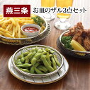 【ふるさと納税】お皿のザル 3点セット キッチン用品 食器 [逸品物創] 【010S086】