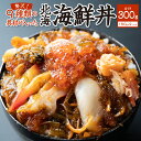 【ふるさと納税】 海鮮丼 300g （150g×2個） 9種の具材入り イクラ 帆立 ズワイガニ たらこ ツブ ホッキ 数の子 イカ 昆布 約4人前 魚介 冷凍 北海海鮮丼 北海道 札幌市