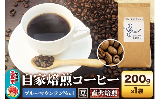 自家焙煎 コーヒー【豆】 ジャマイカ産ブルーマウンテンNo.1 200g×1袋 コーヒー豆 珈琲豆 豆 豆のまま ギフト 王道 [ジャマイカ産 ブレンド ブルーマウンテン 直火焙煎 本格 ギフト 王道 コーヒー豆 珈琲豆 豆 コーヒー]