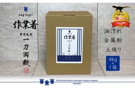 作業着専用洗剤 作業着-sagyogi- 一刀両断 4kg×1箱 [A-019029]