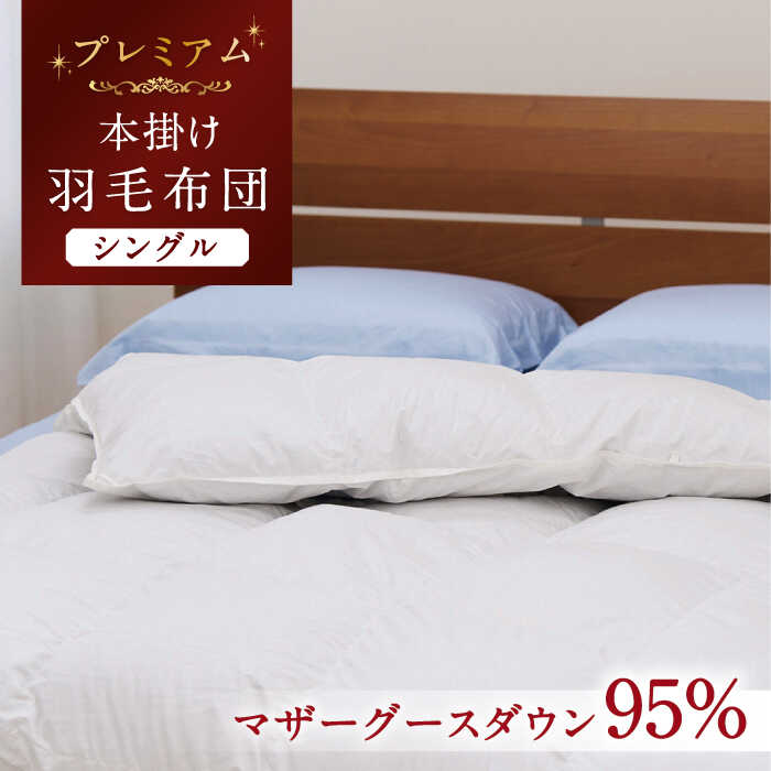 【ふるさと納税】【シングル】【プレミアム】 羽毛布団 本掛け マザーグースダウン95％ ダウンパワー440dp以上《壱岐市》【富士新幸九州】[JDH066] プレミアムゴールドラベル 布団 ふとん 羽毛ふとん 本掛 羽毛 ダウン シングル 25万 300000 300000円 30万円