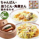 【ふるさと納税】みろくや 冷凍ちゃんぽん・皿うどん・角煮まんじゅう 合計8食セット 3種類 具材付き 長崎 ちゃんぽん 皿うどん 角煮まんじゅう 卓袱 冷凍 簡単 お手軽 送料無料