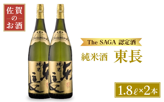 【The SAGA認定酒】純米東長 1.8L×2本【大串酒店】 [HAK001]