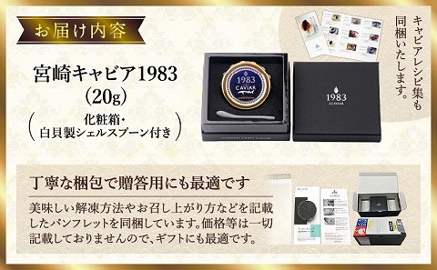 宮崎キャビア1983 (20g)