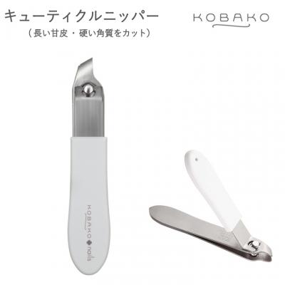 ふるさと納税 関市 ＜長い甘皮・硬い角質をきれいにカット　テコ式ニッパー。＞■KOBAKO　キューティクルニッパー◇ 貝