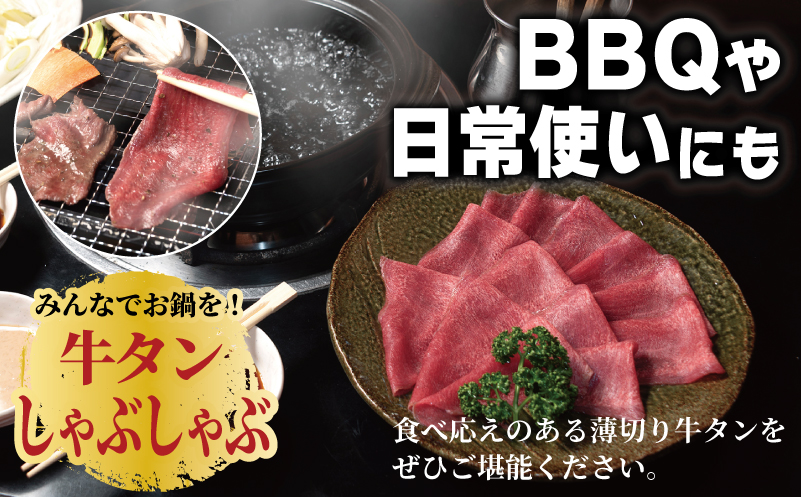 薄切り 牛タン しゃぶしゃぶ  鍋 小分け 合計1kg（250g×4P） G5311