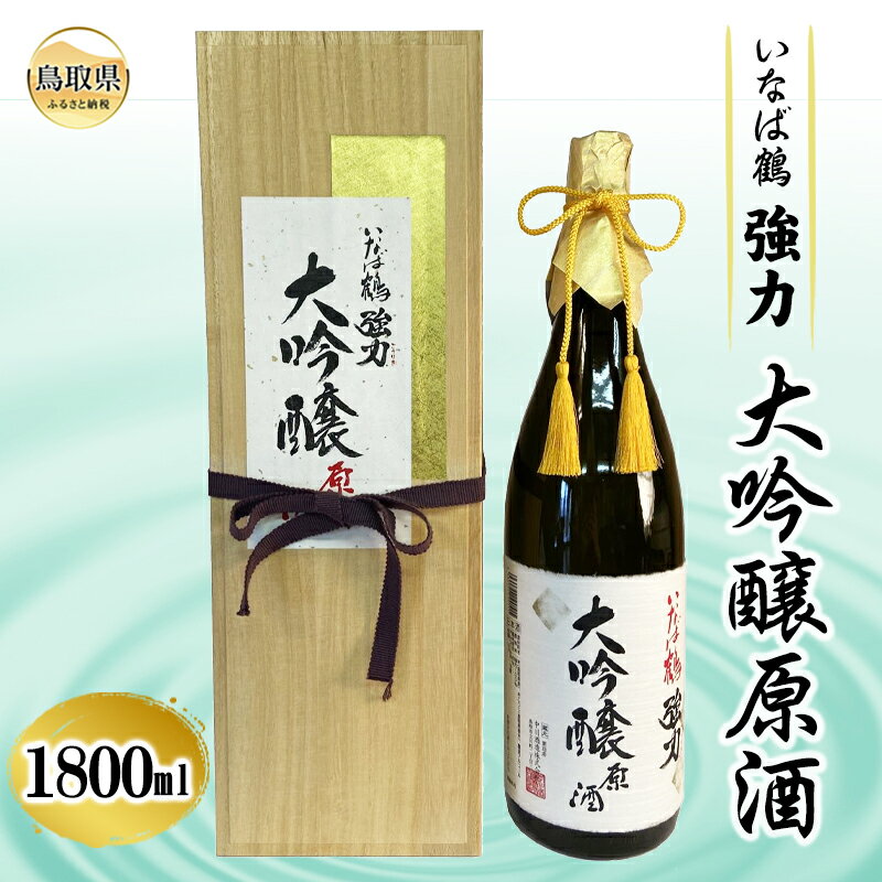 【ふるさと納税】D25-012 清酒　いなば鶴　強力　大吟醸原酒　1800ml　桐箱入り 鳥取県 おすすめ 大吟醸 強力 いなば鶴 中川酒造 大吟醸原酒 ごうりき
