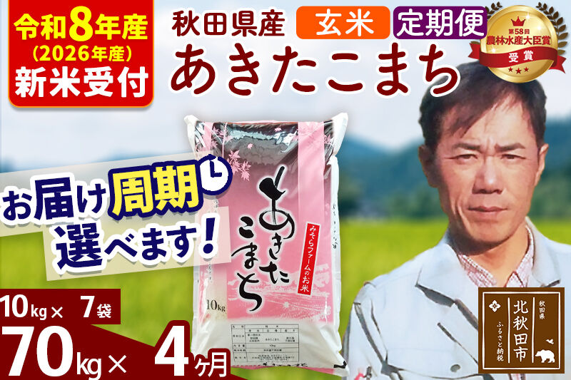 ※R8産 新米予約※ 《定期便4ヶ月》秋田県産 あきたこまち 70kg【玄米】(10kg袋) 2026年産 令和8年産 お届け周期調整可能 隔月に調整OK お米 みそらファーム [みそらファーム 秋田 お米 あきたこまち 米どころ 東北 北秋田市 秋田県産 冷めてもおいしい おにぎり おむすび お弁当 白米]