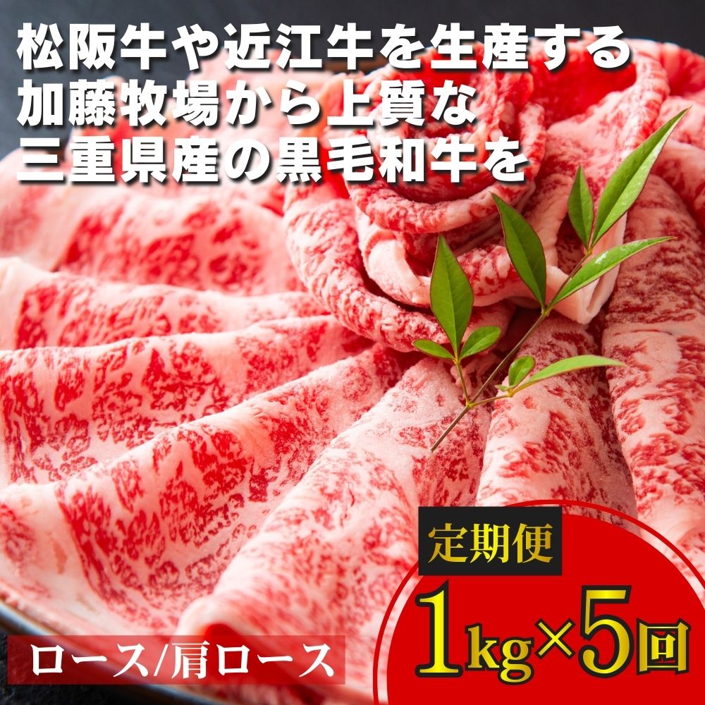＜定期便＞加藤牧場 黒毛和牛 ロース・肩ロース 1kg【5回発送】松阪牛の品評会で最優秀賞受賞歴│牛肉 国産牛 国産 和牛 大容量 冷凍便 ロース 肩ロース 肉 上質 焼肉 しゃぶしゃぶ すき焼き