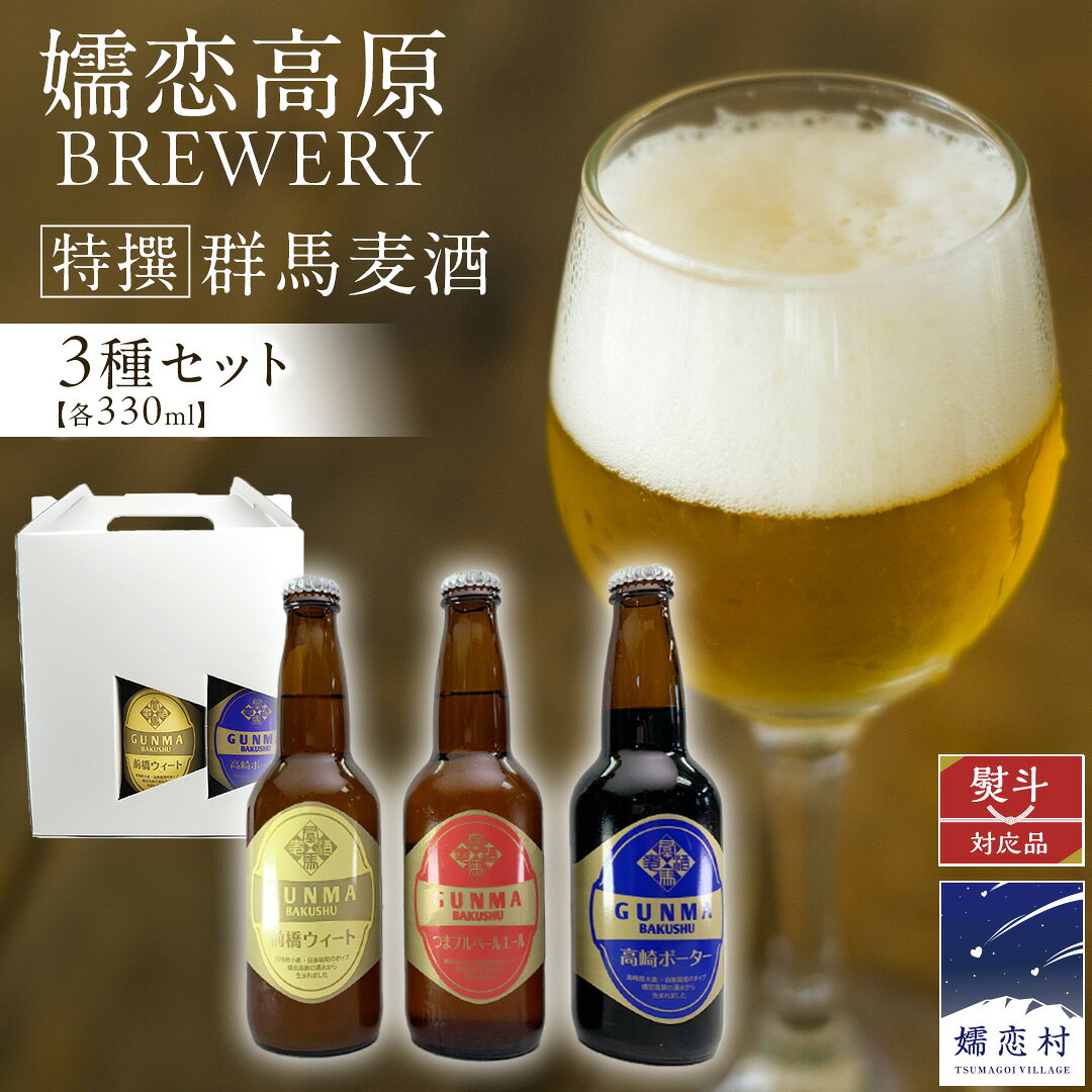 【ふるさと納税】 特選！群馬麦酒 3本 セット 【 熨斗 対応品 】 ビール クラフトビール 嬬恋高原ブルワリー 330ml 3本 お歳暮 お中元 熨斗 ギフト 贈り物