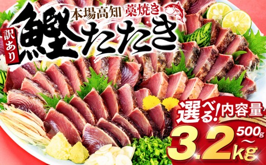 本場土佐 藁焼きかつおタタキ 1.7kg 訳あり不揃い