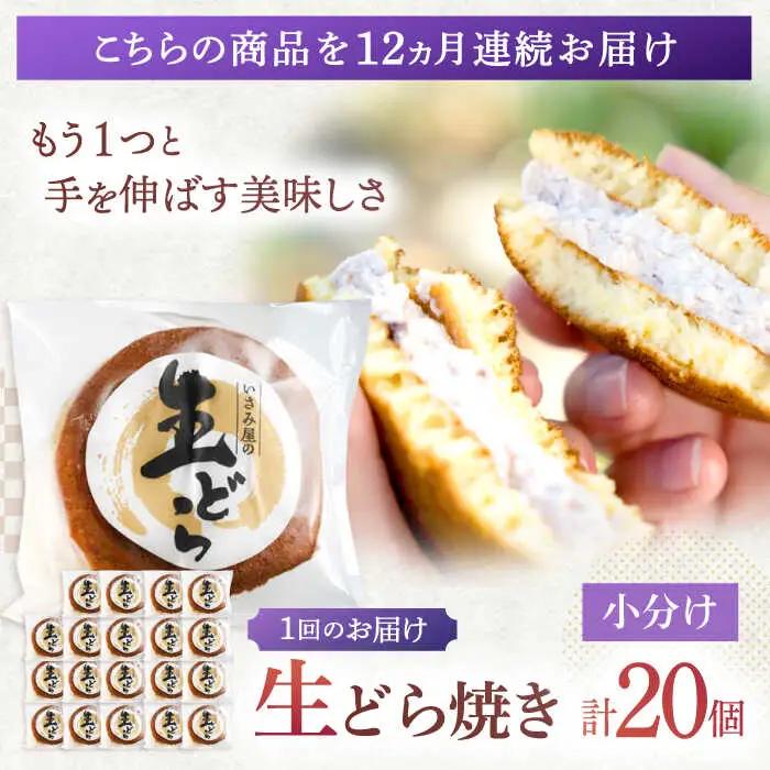 【12回定期便】生どら焼き 尾崎の生どら 20個[OBB016]