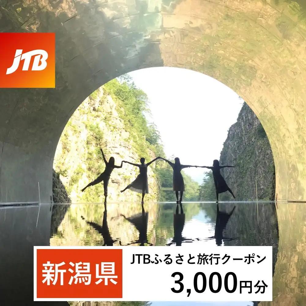 【新潟県】JTBふるさと旅行クーポン（3,000円分）有効期間3年（Eメール発行）｜予約 宿泊 観光 体験  温泉 ホテル 旅館 チケット 子供 子連れ カップル 家族 店頭 オンライン ネット 電話 新潟