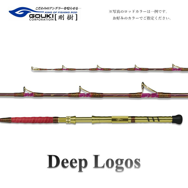 【ふるさと納税】剛樹 ディープロゴス （DEEPLOGOS17S・M・H）170cm ウェイト負荷60-150号・60-200号・60-250号　釣り 釣具 釣竿 ロッド 釣り用品 釣り竿 アカムツ ムツ ショートロッド 中深場 1.7m