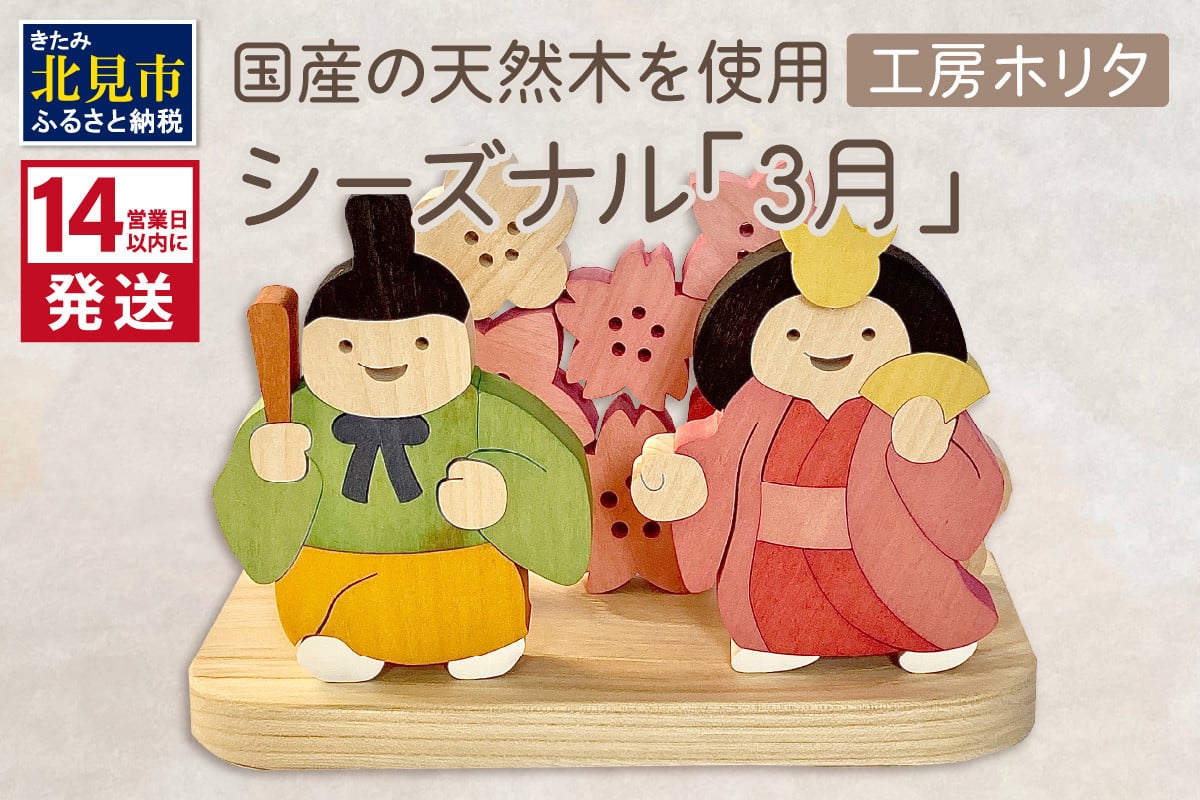 
                  《14営業日以内に発送》国産の天然木を使用 シーズナルウッド 「3月」 ( ひな祭り 雛祭り ひなまつり 雛飾り 置物 インテリア 飾り 木製 ふるさと納税 桜 紅梅 花飾り シナの木 センの木 木製 )【108-0036】
                
