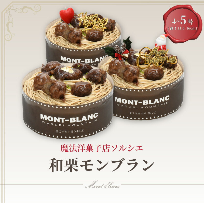 【ふるさと納税】 【着日指定可】和栗モンブラン ケーキ 4号 or 5号 【ローソクのみ】or【バースデー飾り付】or【クリスマス飾り付】 | デザート ケーキ お菓子 洋菓子 冷凍 着日指定 お誕生日 誕生日 ギフト お祝い 愛媛県 松山市 イヨタ ソルシエ