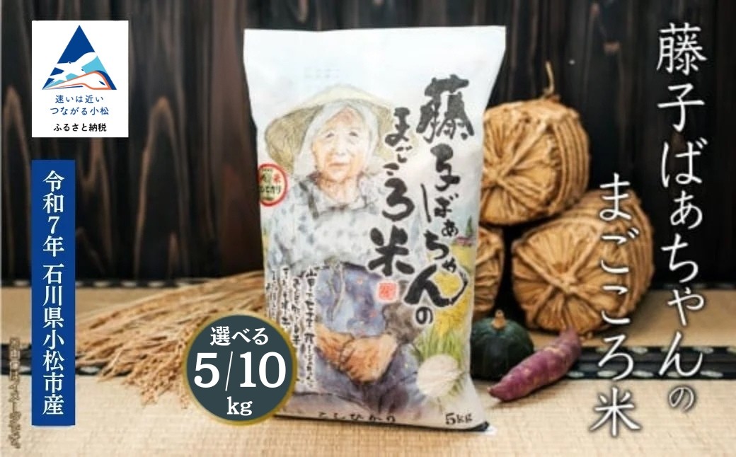 
                  【有機肥料米】コシヒカリ 藤子ばぁちゃんのまごころ米 こしひかり 選べる 5kg / 10kg 令和7年産 コシヒカリ 精米 白米 こめ コメ 米 お米 5kg 米5kg 10kg 米10kg 石川県産 小松市産 こしひかり令和7年産 R7年産 2025年産 | 石川県 小松市 ジャパンファーム
                