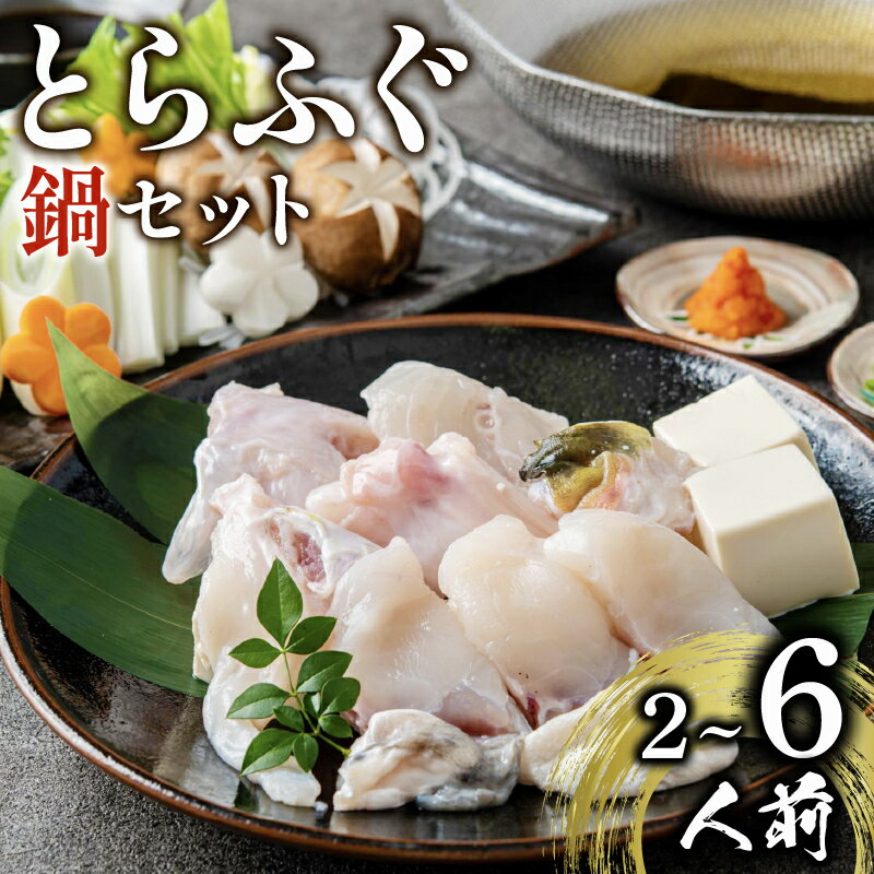 【ふるさと納税】 ＼とらふぐ取扱量日本一／ ふぐ鍋 2~6人前 指定日可 冷凍 お手軽 とらふぐ てっちり 国産 河豚 高級 鮮魚 魚 魚介 新鮮 ギフト 贈答 家庭用 プレゼント 鍋 大阪府 松原市 限定 玄品 本場 ふるさと納税ふぐ 正月 冬 旬 ふく 関門ふぐ 海鮮鍋 本場 ご家庭