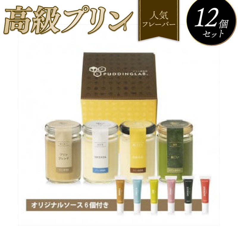 
                  【ZIP!で紹介されました】 高級 プリン 人気 フレーバー 4種 ×3 セット 12個 抹茶 バニラ コーヒー なめらか purinn PURINN ご褒美 ギフト お中元 お歳暮 母の日 父の日 敬老の日 バレンタイン ホワイトデー 誕生日 結婚 出産 祝い 内祝い 贈答品 プリン研究所 大阪府 松原市
                