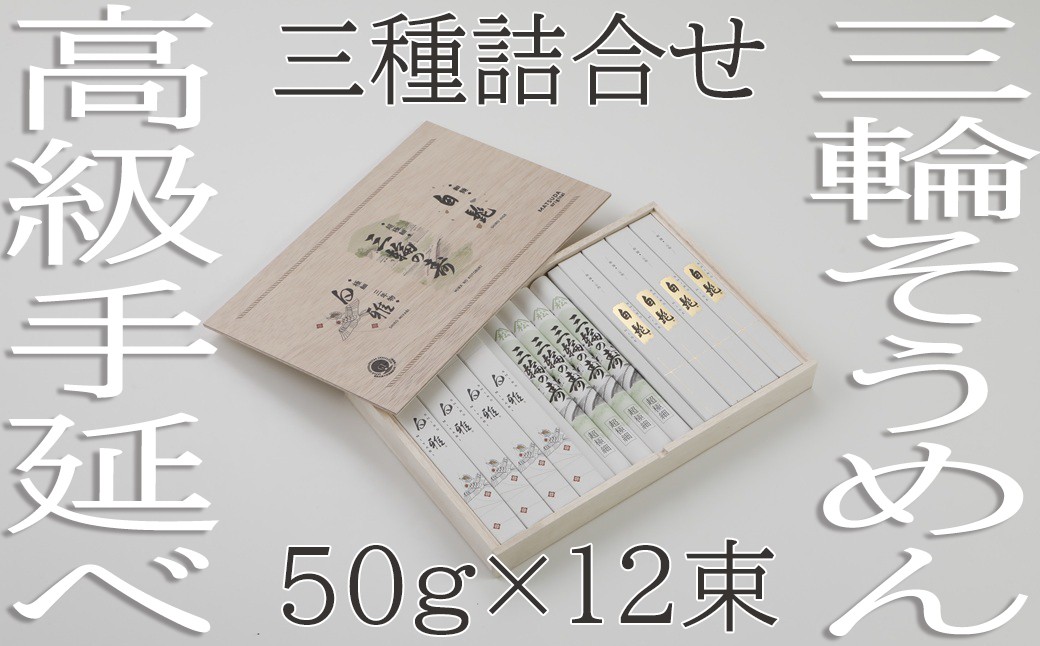 
                  AE-80.【つるっとコシある】三輪　三種詰合　12束　(STJ-26)　
                