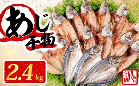 【訳あり】 干物 約2.4kg アジ 干物