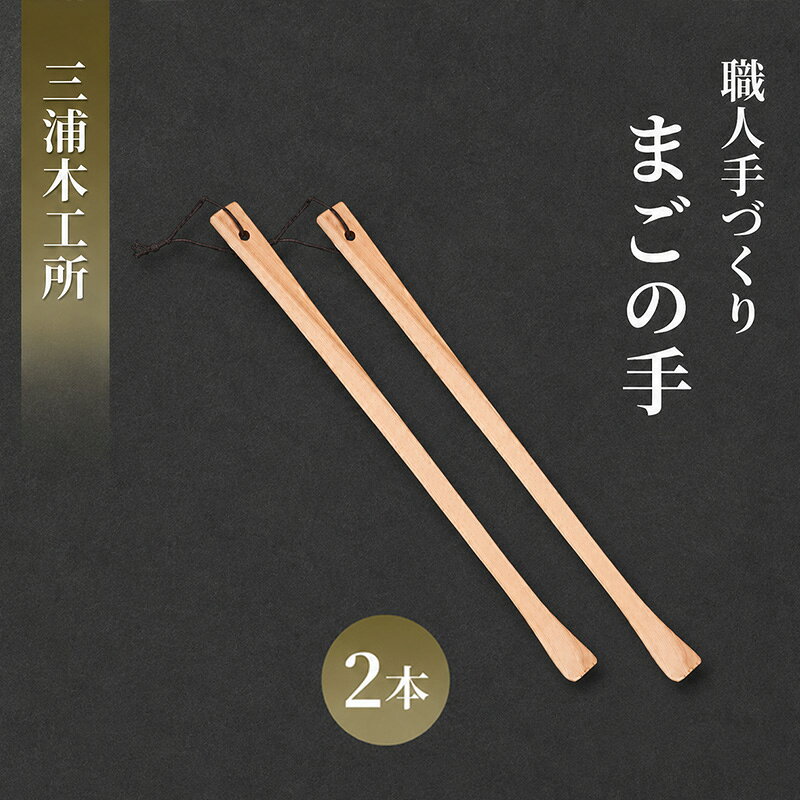 【ふるさと納税】かゆい所に手が届く！職人こだわりの手づくり「まごの手」約43cm クスノキ製 2本 ［三浦木工所］天然の香りと優しい肌触り【 孫の手 まごのて 天然木 無垢 木製 工芸 日用品 雑貨 抗菌 ギフト 敬老の日 父の日 母の日 贈り物 秋田 羽後 】